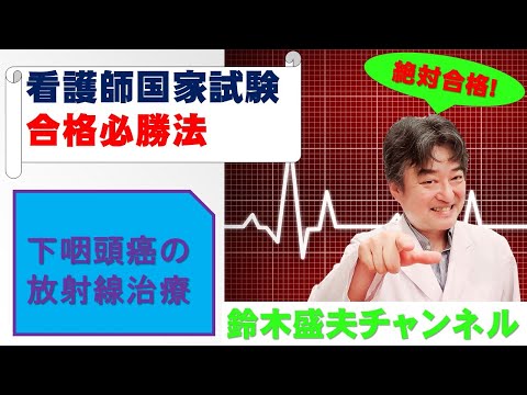 下咽頭癌の放射線治療【看護師国家試験合格必勝法】国家試験過去問題解説付き