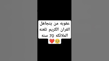 احترم القران الكريم دقيقه #اكسبلور #دويتو #القرآن_الكريم #لايك #راحة_نفسية