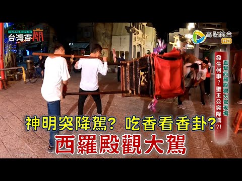 台灣-台灣百廟-EP 173-府城觀大駕，西羅殿聖王公威力無法擋！祂曾下海大戰惡鬼？！