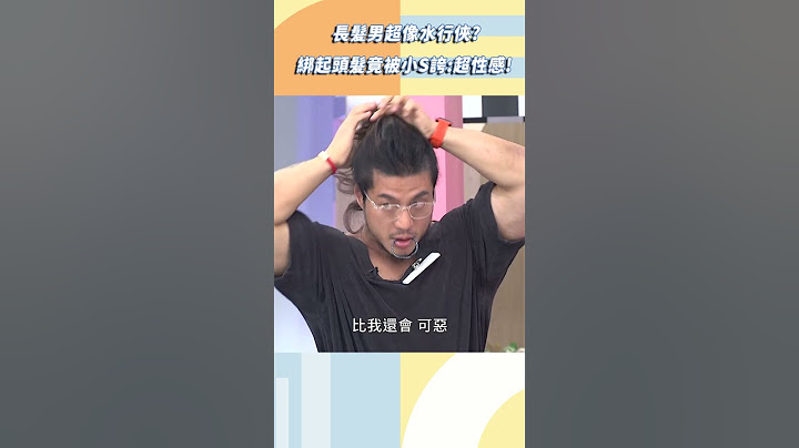 長髮男超像水行俠！綁起頭髮被小Ｓ誇：很性感？【#小姐不熙娣】#shorts