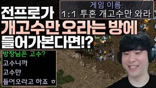 진짜 초고수만 오라는 방에 전프로게이머가 들어가 본다면!?ㅋㅋ