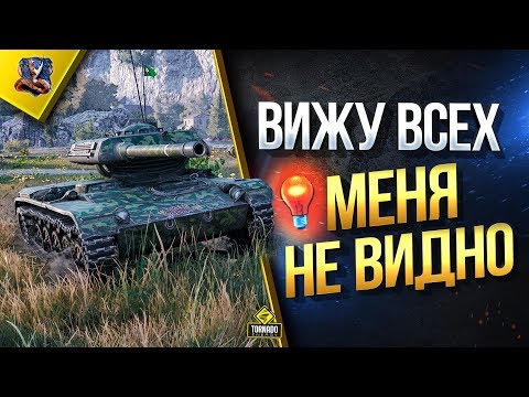 мир танков статистика ВИЖУ ВСЕХ - МЕНЯ НЕ ВИДНО / Пассивный ELC EVEN 90