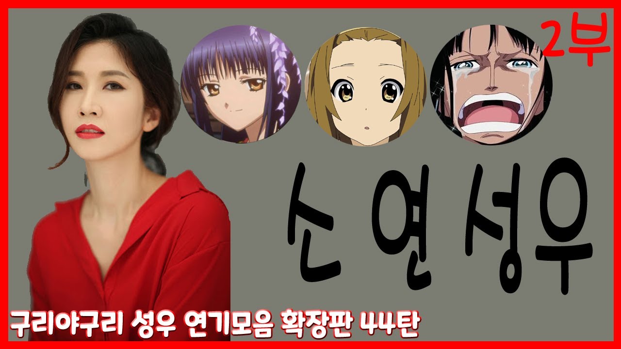 성우 연기모음 - 소연 편 (2부)