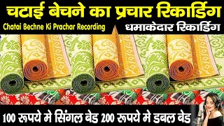 Mat Selling Advertisement Recording | Chatai Bechne Ki Prachar Recording #BestAudio #Advertisemen...