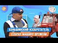 Губкинский изобретатель создал машину времени