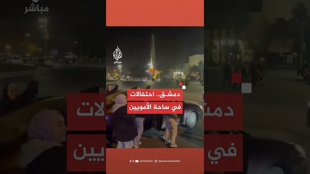 احتفالات في ساحة الأمويين بالقرب من مبنى الإذاعة والتلفزيون بدمشق