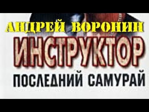 Андрей Воронин. Последний самурай 4