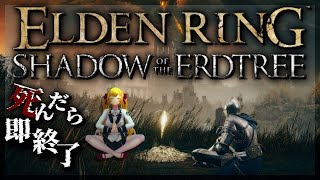 【ELDEN RING】純魔！死んだら即終了エルデンリング～１１デス目～ #たかみや即終了エルデン 【にじさんじ/鷹宮リオン】