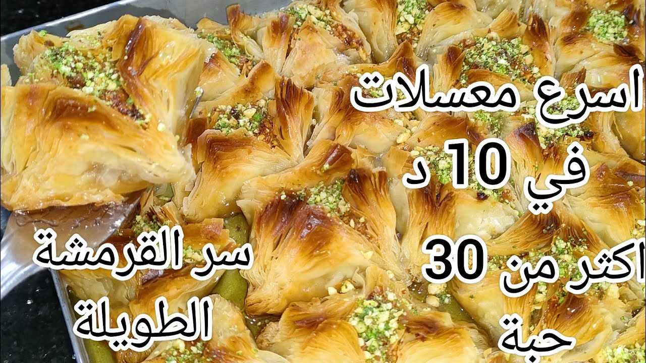 البقلاوة التركية او تاج الملك في 10 د مع سر بقاء القرمشة بكمية كبيرة اكثر من 30 حبة والبنة مانهدروش