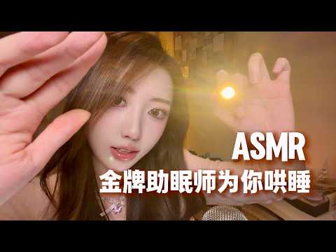 【ASMR助眠】金牌助眠师哄你睡觉💤视觉助眠 消除烦恼 光线引导