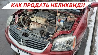 Mitsubishi Galant: как продать неликвидное авто на вторичном рынке