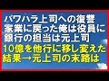 【スカッとする話】元銀行員の理不尽な上司への復讐。家業に戻った俺は役員になった。銀行の担当は元上司。10億を他行に移し変えた結果→元上司はどうなった？「スカッと通信」