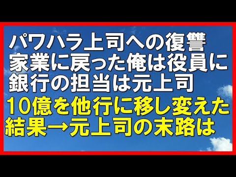 【スカッとする話】元銀行員の理不尽な上司への復讐。家業に戻った俺は役員になった。銀行の担当は元上司。10億を他行に移し変えた結果→元上司はどうなった？「スカッと通信」