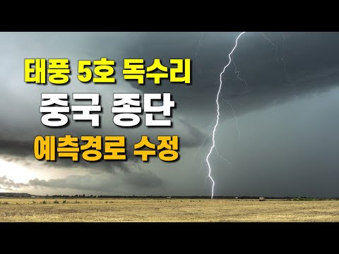 미국도 태풍 5호 독수리가 중국을 남에서 북으로 종단하는 것으로 경로를 수정했습니다 