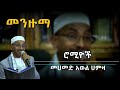 ሮሚዮች ዘመን የማይሽረው መንዙማ ሙሀመድ አወል ሀምዛ Muhammad Awel Hamza Menzuma