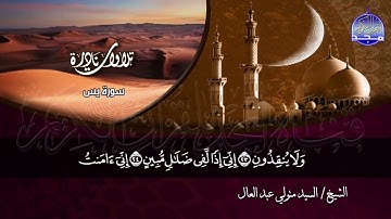 الشيخ سيد متولي ما تيسر من سوره يس وقصار السور