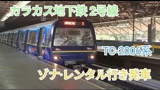 カラカス地下鉄 2号線 TC-2006系 ゾナ·レンタル行き発車