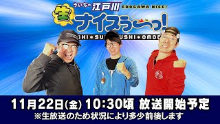 ボートレース江戸川公式チャンネル ういちの江戸川ナイスぅ〜っ!の配信のサムネイル画像