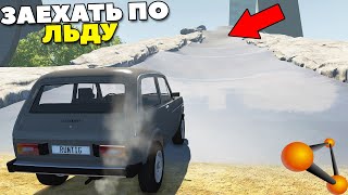 Заедет ЛИ Кто В ЛЕДЯНУЮ ГОРКУ - BeamNg Drive