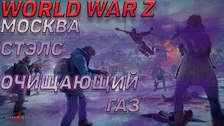 World War Z Часть 3: Моксва, стэлс, очищение