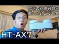 シアターの高音質をどこでも持ち出せる！Sonyのポータブルシアターシステム「HT-AX7」をレビュー