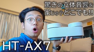 シアターの高音質をどこでも持ち出せる！Sonyのポータブルシアターシステム「HT-AX7」をレビュー