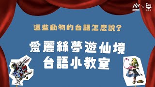 這些動物的「台語」怎麼說？ 【《愛麗絲夢遊仙境》 台語小 ... 