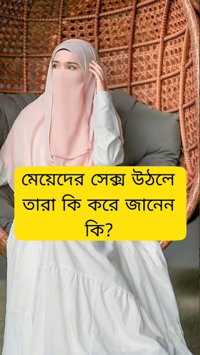 মেয়েদের সেক্স উঠলে যা করে|islamic short| #islamicstatus #youtubeshorts #viral #love #shorts #short