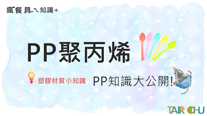 塑胶材质小知识-PP聚丙烯知识大公开! - 天天要闻