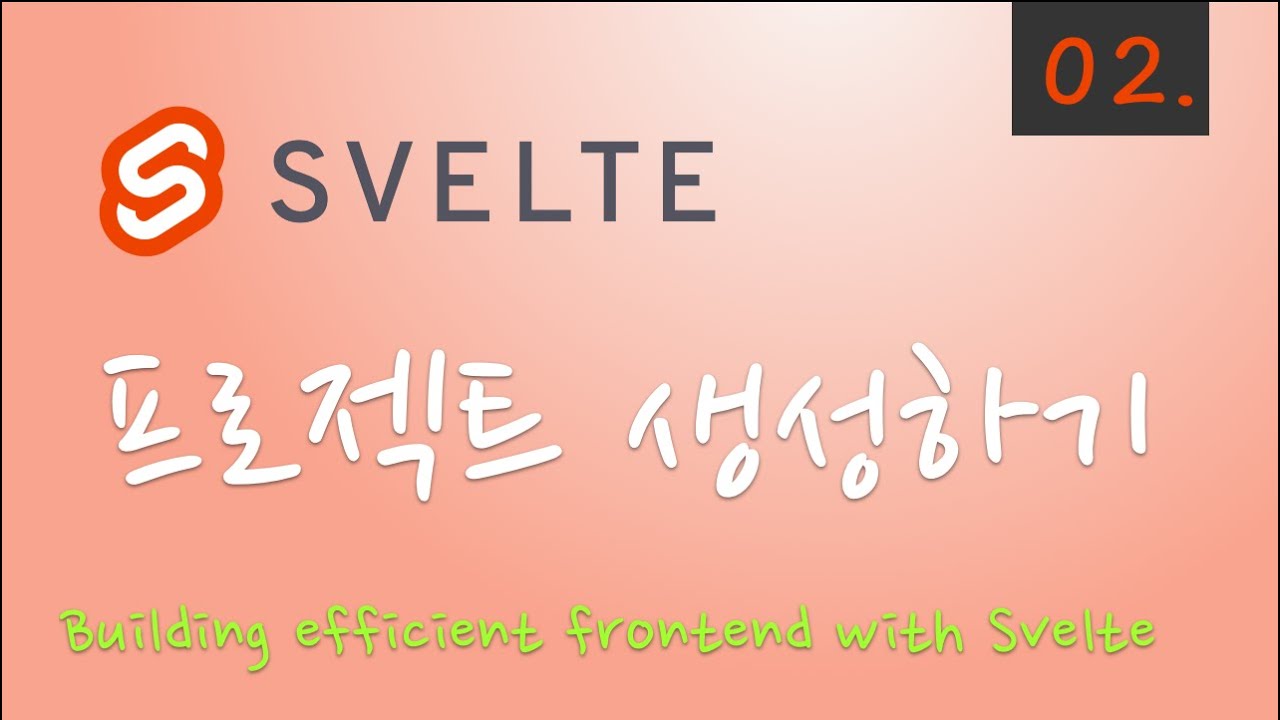 Svelte - 02.Svelte 프로젝트 생성하기