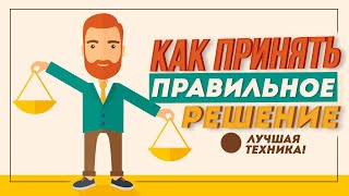 Как принять правильное решение? Квадрат Декарта действительно помогает!