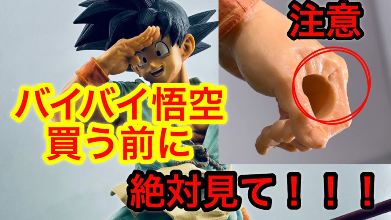 ドラゴンボールSMSP】バイバイ悟空 みなさん僕と同じ後悔をしないで