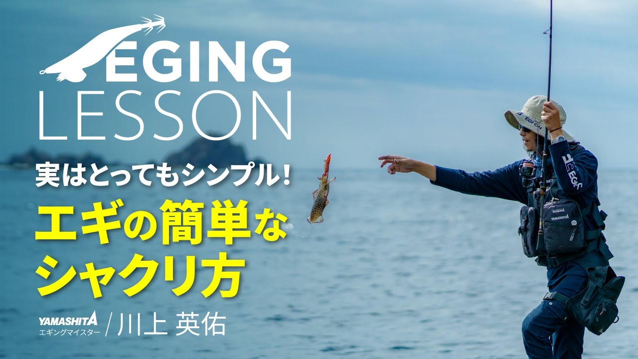 A must-see for egging beginners! Easy jerking method to catch
