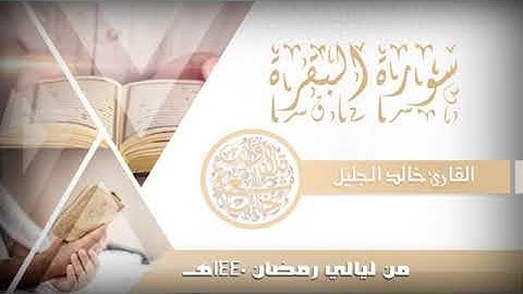 سورة البقره كاملة/طاردة الشياطين/بدون اعلانات/للشيخ خالد الجليل ✨