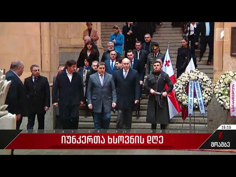 იუნკერთა ხსოვნას პატივი მიაგეს