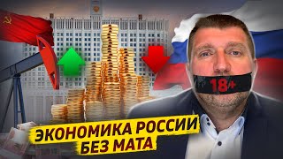 Экономика России без мата. Призраки СССР и отсутствие идей / Дмитрий Потапенко и Ян Арт