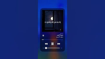 سورة النصر🤍القارئ(سعود الشريم)
