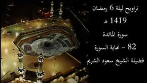 تراويح ليلة 6 رمضان 1419 هـ | سورة المائدة 82 - نهاية السورة | فضيلة الشيخ سعود الشريم