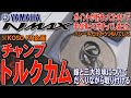 NMAX 【#KOSO #KN企画 #チャンプトルクカム】 嫁と三大珍味についてだべりながら取り付け…なんだそりゃ