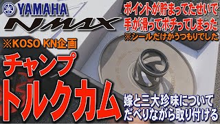 NMAX 【#KOSO #KN企画 #チャンプトルクカム】 嫁と三大珍味についてだべりながら取り付け…なんだそりゃ