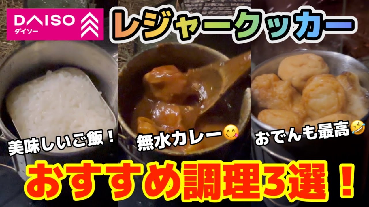 【ダイソーレジャークッカー】簡単に出来る！誰でも楽しめるおすすめ調理3選！