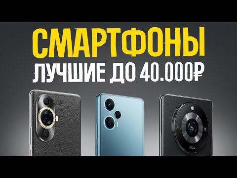 Видео: ТОП-5: Лучшие смартфоны до 40000 рублей // Рейтинг 2024 года