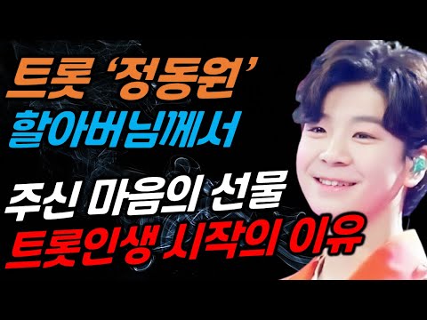 정동원 TV 티비 유튜브ㅣ 우주총동원 만 아는 사랑스런 동원이의 인생 스토리 [영웅,영탁,민호] 유학