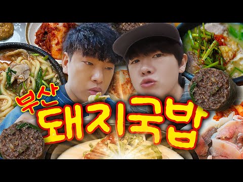 부산 현지인들이 투표한 논란의 돼지국밥집 1,2위! 두 대식가의 선택은!?