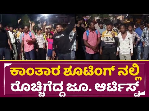 ಕಾಂತಾರ ಶೂಟಿಂಗ್ ನಲ್ಲಿ ರೊಚ್ಚಿಗೆದ್ದ ಜೂ. ಆರ್ಟಿಸ್ಟ್ | Hombale films & Junior Artist Controversy|SStv ಕಾಂತಾರ ಶೂಟಿಂಗ್ ನಲ್ಲಿ ರೊಚ್ಚಿಗೆದ್ದ ಜೂ. ಆರ್ಟಿಸ್ಟ್ | Hombale films & Junior Artist Controversy|SStv