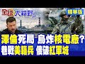 烏克蘭戰爭局勢