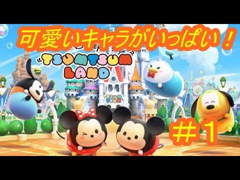 ツムツムランド初プレイ！ディズニーキャラとディズニーランドを作る！　シソッパ