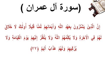 سورة ال عمران الاية 77