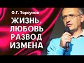 Как муж и жена обмениваются энергиями на разных этапах жизни? Торсунов О.Г.