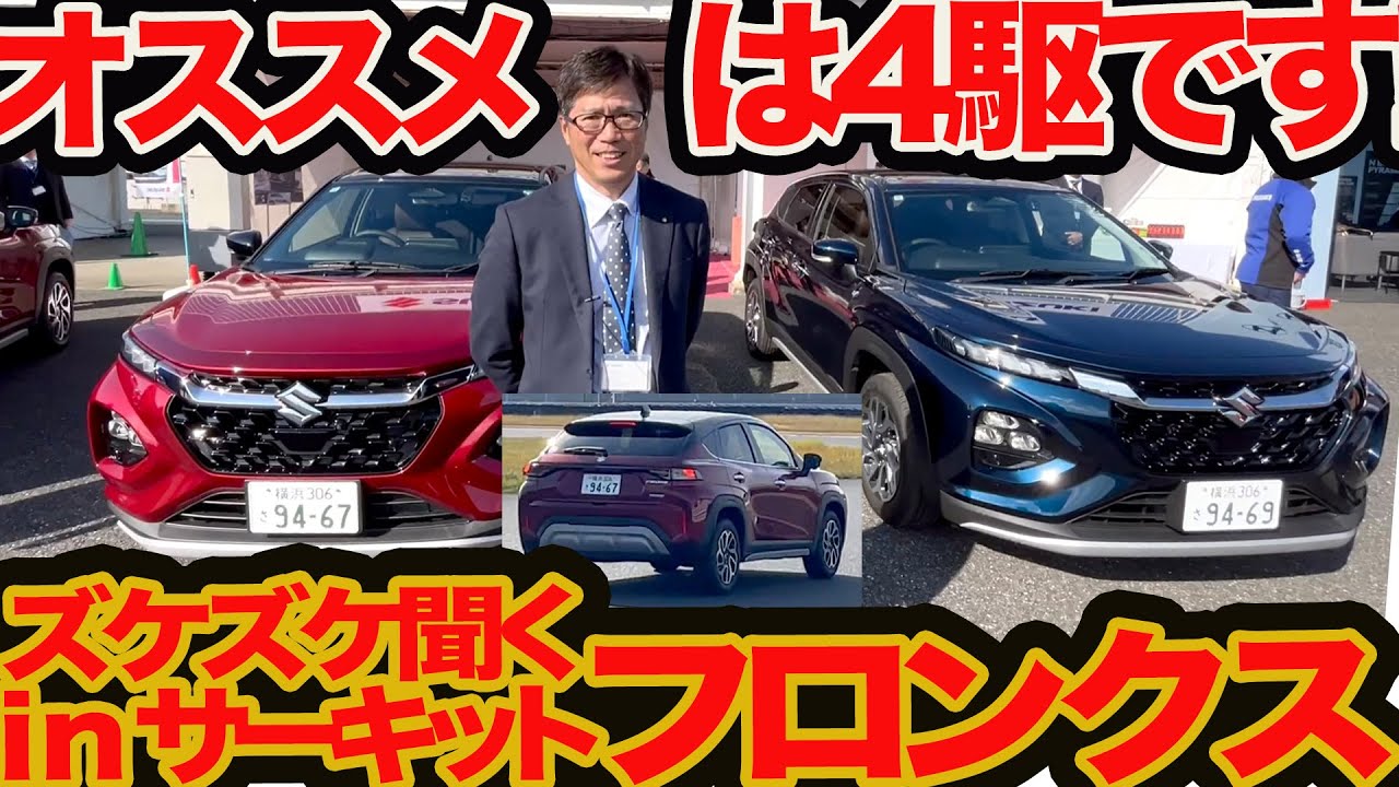 【 フロンクス ズケズケ聞くinサーキット】FFと4WDどっち楽しい？ 4駆に20万円の価値ある？ ドリフト簡単なのはどっち？